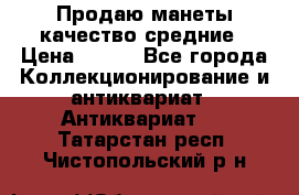 Продаю манеты качество средние › Цена ­ 230 - Все города Коллекционирование и антиквариат » Антиквариат   . Татарстан респ.,Чистопольский р-н